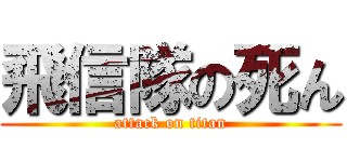 飛信隊の死ん (attack on titan)