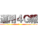 運用４Ｇ報 (ａ)