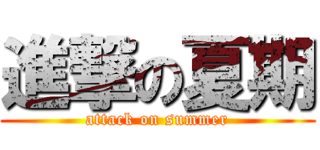 進撃の夏期 (attack on summer)