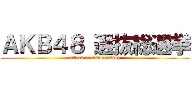 ＡＫＢ４８ 選抜総選挙 (attack on 1st ranking)