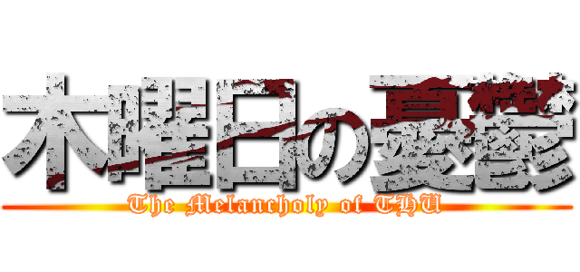 木曜日の憂鬱 (The Melancholy of THU)