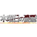 木曜日の憂鬱 (The Melancholy of THU)