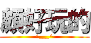 頗好玩的 (^___^)