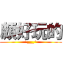 頗好玩的 (^___^)