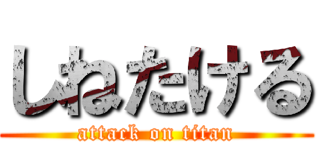 しねたける (attack on titan)