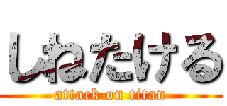 しねたける (attack on titan)