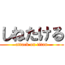 しねたける (attack on titan)