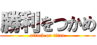 勝利をつかめ (attack on titan)