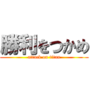 勝利をつかめ (attack on titan)