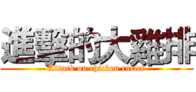 進擊的大雞排 (Attack on chicken cutlet)