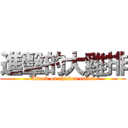 進擊的大雞排 (Attack on chicken cutlet)