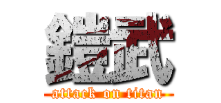 鎧武 (attack on titan)