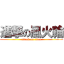 進撃の風火輪 (attack on titan)