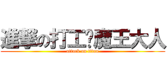 進撃の打工吧魔王大人 (attack on titan)