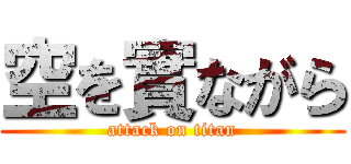 空を實ながら (attack on titan)