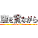空を實ながら (attack on titan)