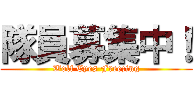 隊員募集中！ (Wolf Eyes Freezing)