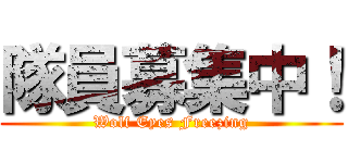 隊員募集中！ (Wolf Eyes Freezing)