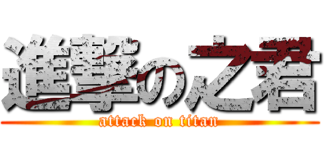 進撃の之君 (attack on titan)