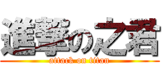 進撃の之君 (attack on titan)
