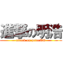 進撃の明浩 (attack on peterTG)