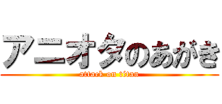 アニオタのあがき (attack on titan)