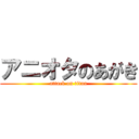 アニオタのあがき (attack on titan)