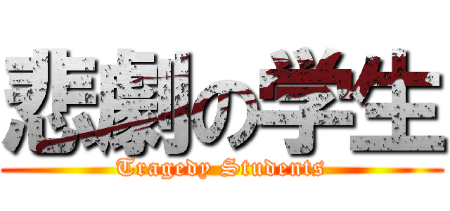 悲劇の学生 (Tragedy Students)