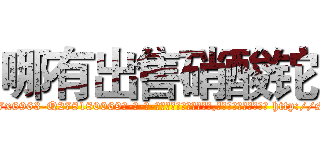 哪有出售硝酸铊 (哪有出售硝酸铊【电-186x2687x6963-Q278180069元-吉-药-业】我们做的是长期生意,靠的是老客户长期支持 http://sngk.net/eyx2KG
)