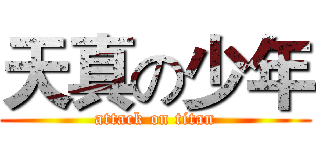 天真の少年 (attack on titan)