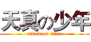 天真の少年 (attack on titan)
