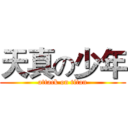 天真の少年 (attack on titan)
