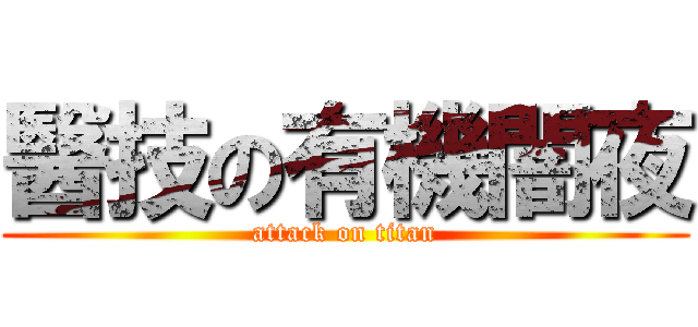 醫技の有機闇夜 (attack on titan)