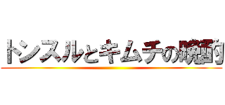トンスルとキムチの晩酌 ()