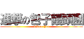 進撃の包子饅頭團 (I Love You)