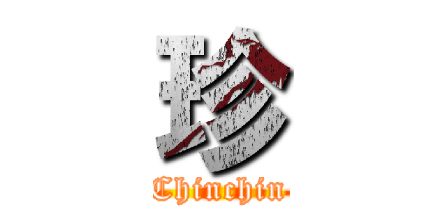 珍 (Chinchin)