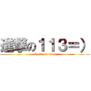 進撃の１１３＝） (attack on titan)