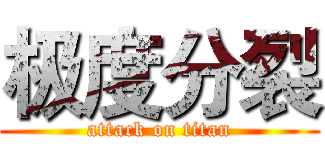 极度分裂 (attack on titan)