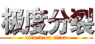 极度分裂 (attack on titan)