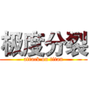 极度分裂 (attack on titan)