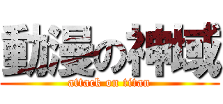 動漫の神域 (attack on titan)