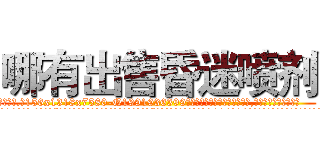 哪有出售昏迷喷剂 (哪有出售昏迷喷剂【电.话156x1318x7580-Q1991936399鑫宏药业】我们做的是长期生意,靠的是老客户长期支持
参考消息网2月20日报道 韩媒称，“剩女多、离婚率高的城市，房价一定会上涨。”这是中国经济学家金岩石2016年12月参加在上海举行的房地产相关论坛时说的话。
)