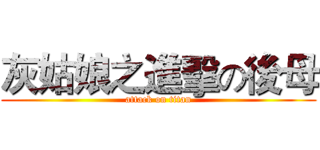 灰姑娘之進擊の後母 (attack on titan)