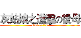 灰姑娘之進擊の後母 (attack on titan)