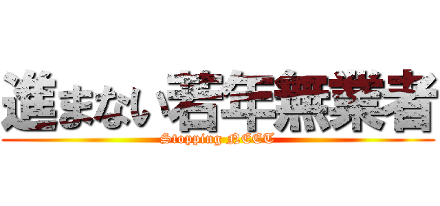 進まない若年無業者 (Stopping NEET)