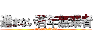 進まない若年無業者 (Stopping NEET)