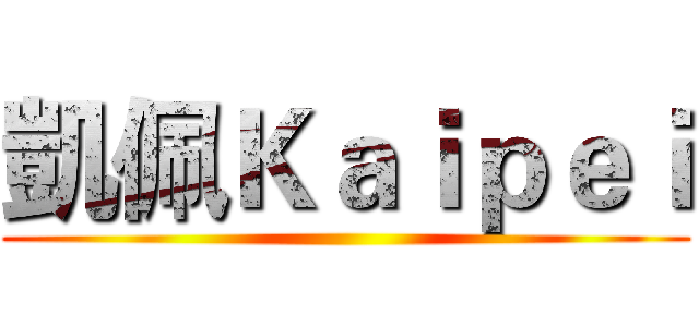 凱佩Ｋａｉｐｅｉ ()