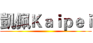 凱佩Ｋａｉｐｅｉ ()