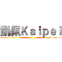 凱佩Ｋａｉｐｅｉ ()