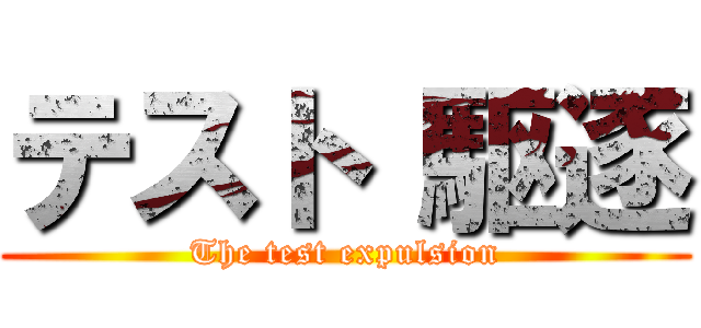 テスト 駆逐 (The test expulsion)